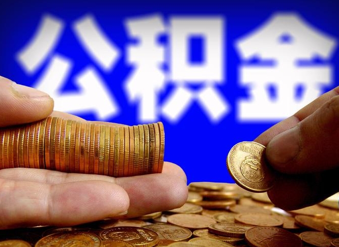 大兴安岭广州公积金交多久可以提取（广州公积金缴纳多久可以提取）